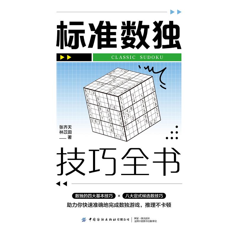 标准数独技巧全书 新手入门 逻辑思维 经典题型 高阶解法 趣味挑战 实战训练 全解题库 数独教程 快速通关9787518099337