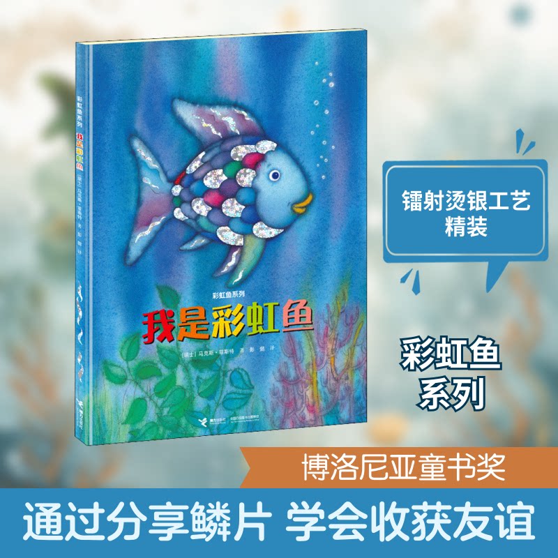 我是鱼 鱼经典绘本 儿童故事读物 子读本 彩绚丽插图 勇气成长主题 3-6岁适用 国际获奖绘本 9787544831208