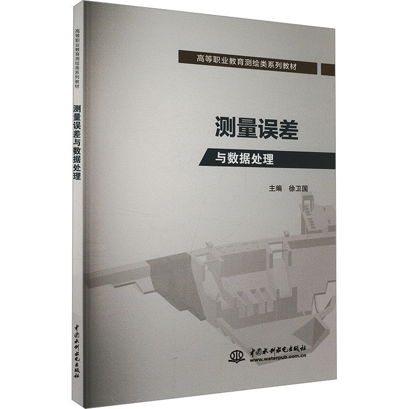 测量误差与数据处理 系统讲解 实用方法 经典案例 理论结合 习题详解 公式推导 零基础入门 统计学基础9787522630984