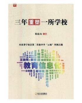 正版包邮 三年重塑一所学校：山东省宁阳县第二实验中学“云端”突围之路 韩廷山主编 9787548441151 哈尔滨出版社