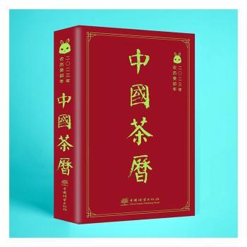 正版包邮 中国茶历(2023年农历癸卯年)(精) 陈伟群|责编:李顺//段植林//马吉萍 9787521921304 中国林业出版社