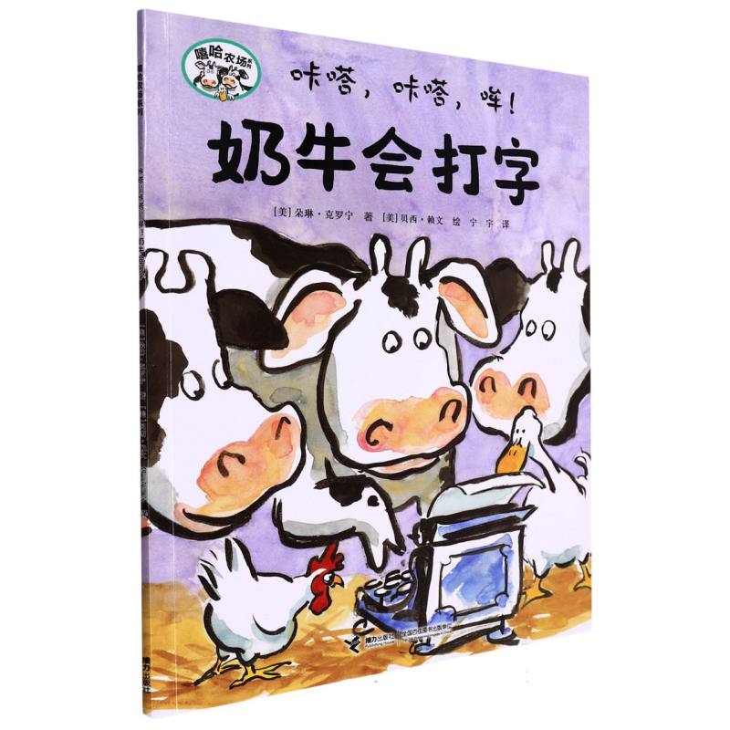 正版包邮 咔嗒咔嗒哞奶牛会打字/嘻哈农场系列 (美)朵琳·克罗宁|责编:海|译者:宁宇|绘画:(美)贝西·赖文 9787544860079 接力