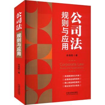 公司法 规则与应用 企业合同纠纷 企业合规难题 法律实务操作指南 案例丰富 9787521643398