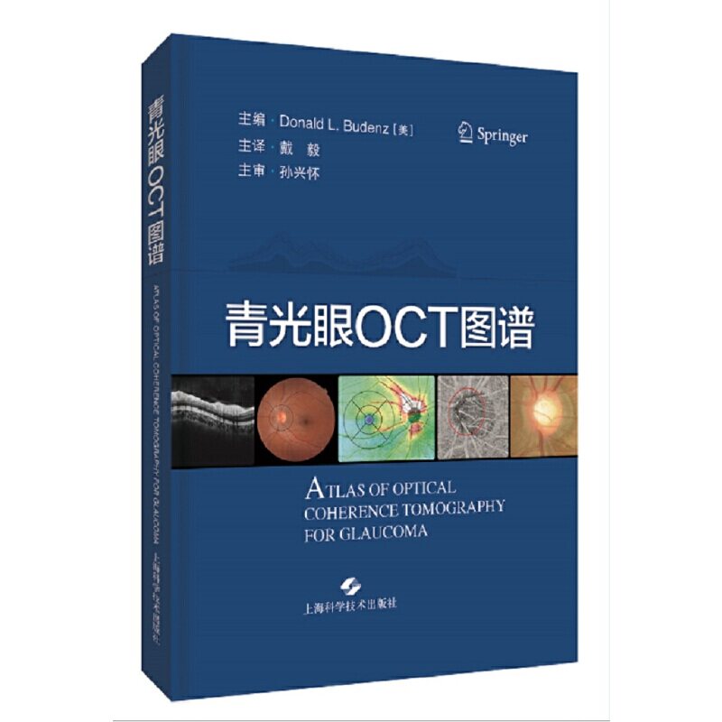 青光眼OCT图谱(精) 青光眼OCT图谱 医学专业书籍 精装高清印刷 临床诊断指南 眼科医生 精准诊断工具 9787547857649