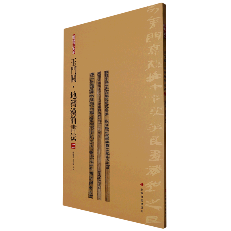 正版包邮 简帛书法大系:简帛书法大系:玉门关·地湾汉简书法(二) 张德芳,王立翔 9787547929261 上海书画