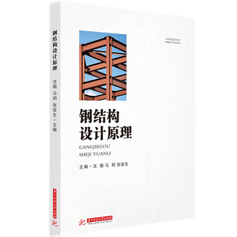 钢结构设计原理 专业设计 建筑工程 系统讲解 案例分析 实用技巧 教材 工程应用 规范解读9787577216430
