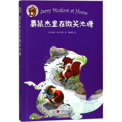 正版包邮 麝鼠杰里在微笑池塘 桑顿·W.伯吉斯 9787514614978 中国画报出版社
