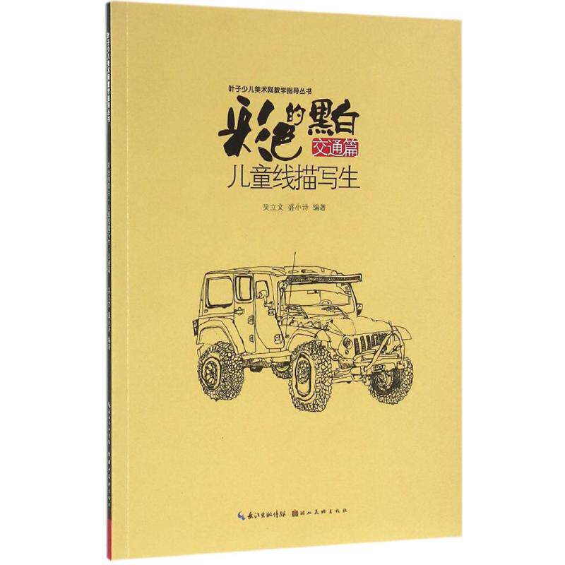 彩色的黑白:儿童线描写生(交通篇) 交通主题 写生教程 基础入门 技巧详解 经典案例 步骤教学9787539486291