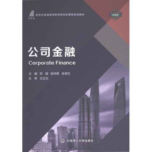 正版包邮 公司金融 主编刘毅, 张向荣, 张翠红 9787568538305 大连理工大学出版社