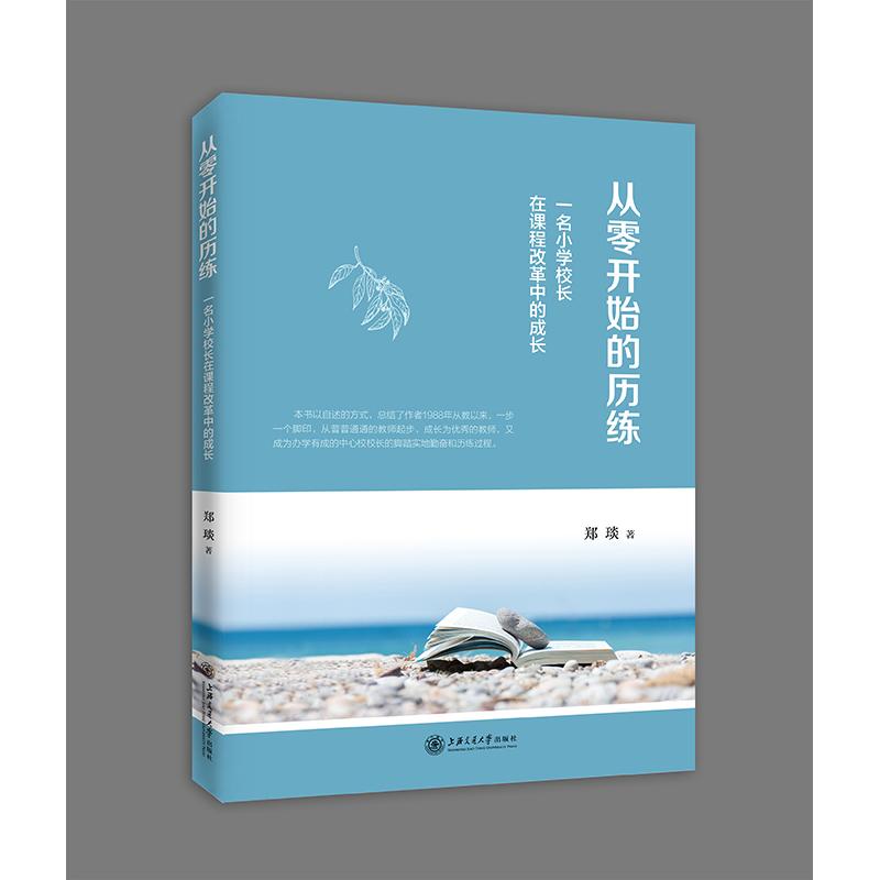 从零开始的历练 一名小学校长在课程改革中的成长 小学校长成长历程 课程改革实践 教育管理经验 历练案例分享 9787313221001