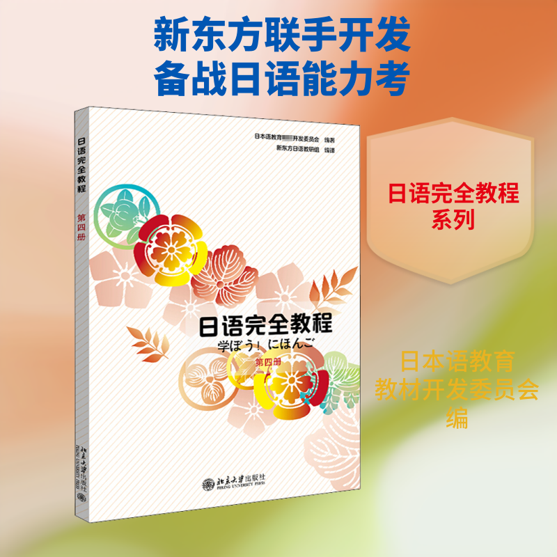 日语教程 第4册 日语教程 第4册 高级语法详解 商务会话训练 听力阅读提升 写作技巧指导 重点解析 9787301230862
