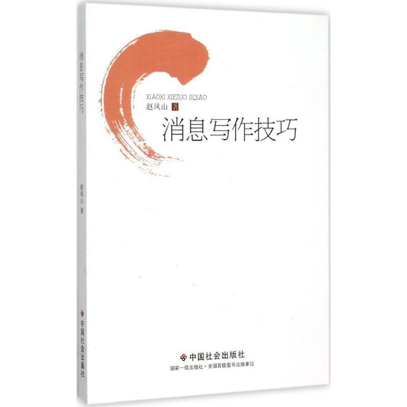 消息写作技巧 消息写作基础 新闻写作技巧 职场消息范例 通讯写作要点 写作结构解析 语言表达技巧 案例分析详解 9787508748375
