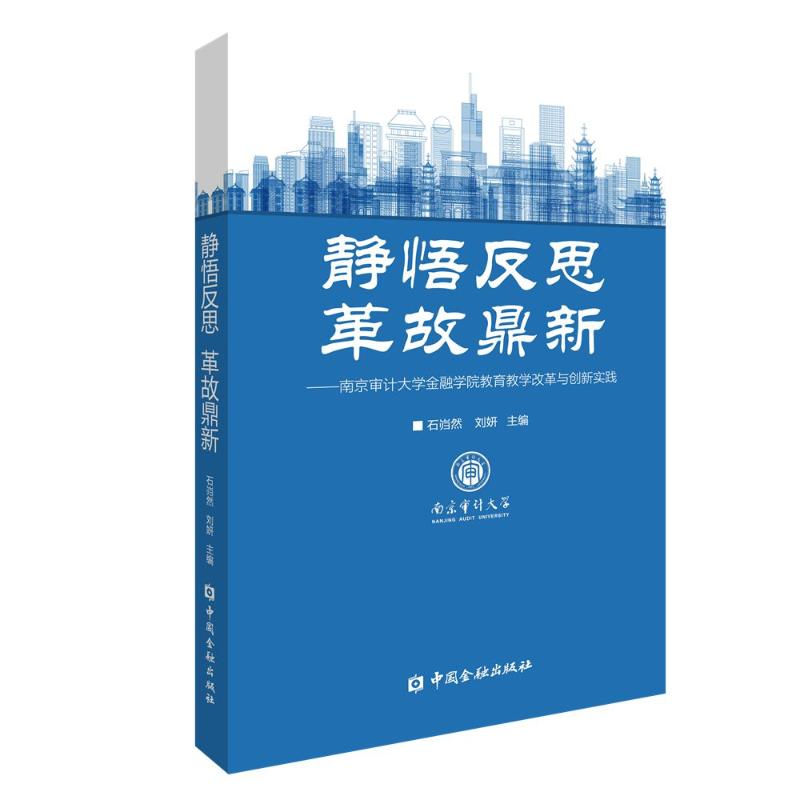 静悟反思 革故鼎新:南京审计大学金融学院教育教学改革与创新实践 革故鼎新:南京审计大学金9787522021119