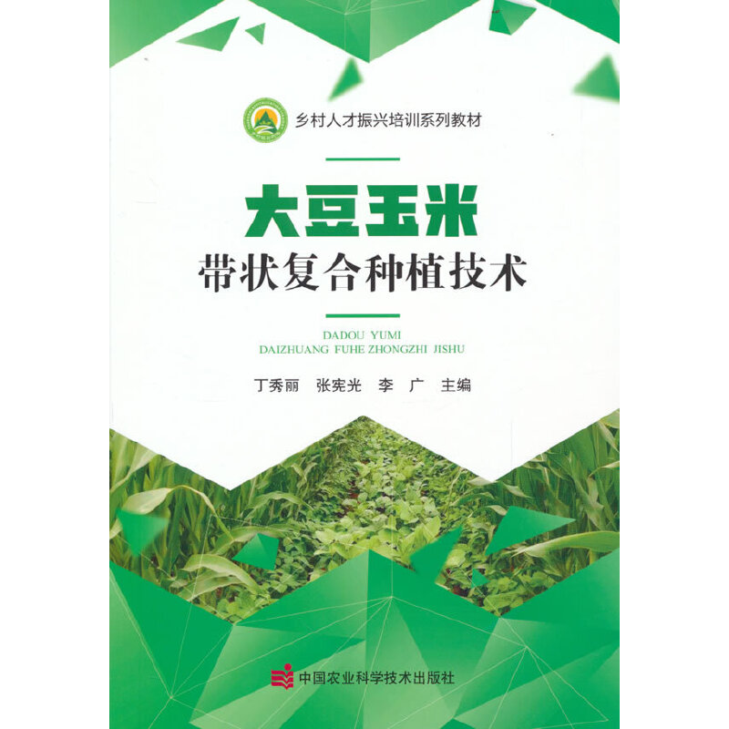 大豆玉米带状复合种植技术 高产种植 科学管理 实操案例 技术详解 田间管理 栽培 增产技术 病虫害防治 专业指导9787511658029