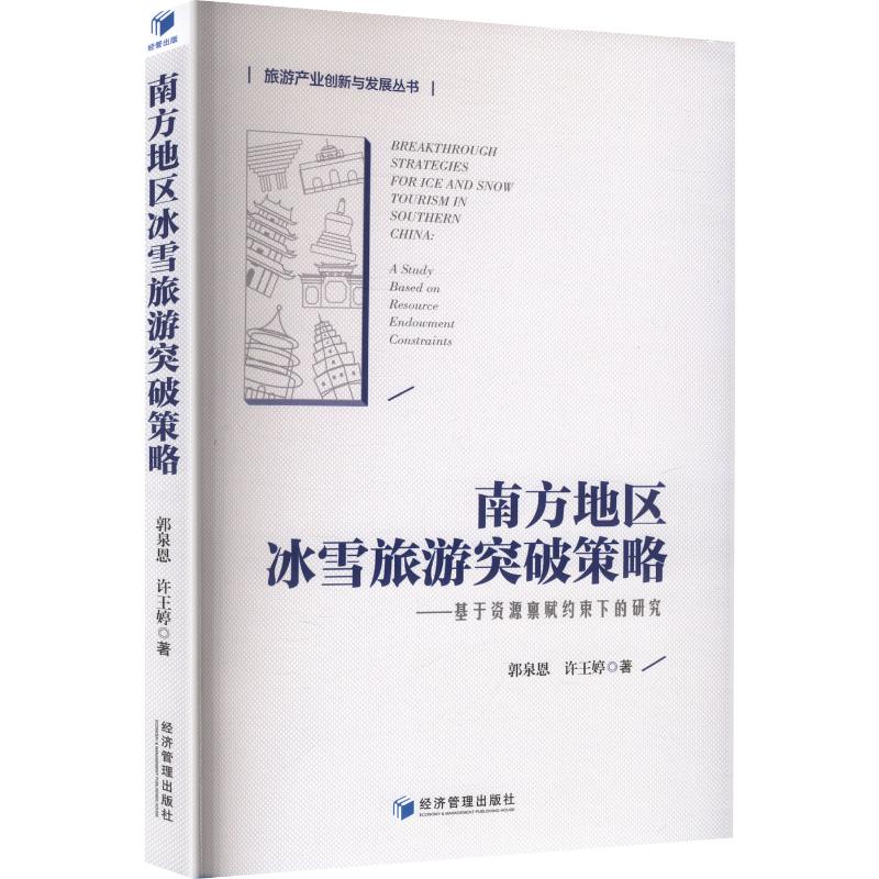 南方地区冰雪旅游突破策略 南方冰雪旅游现状 突破策略分析 市场需求研究 运营管理方案 成功案例解析 产品设计指南 9787524308690