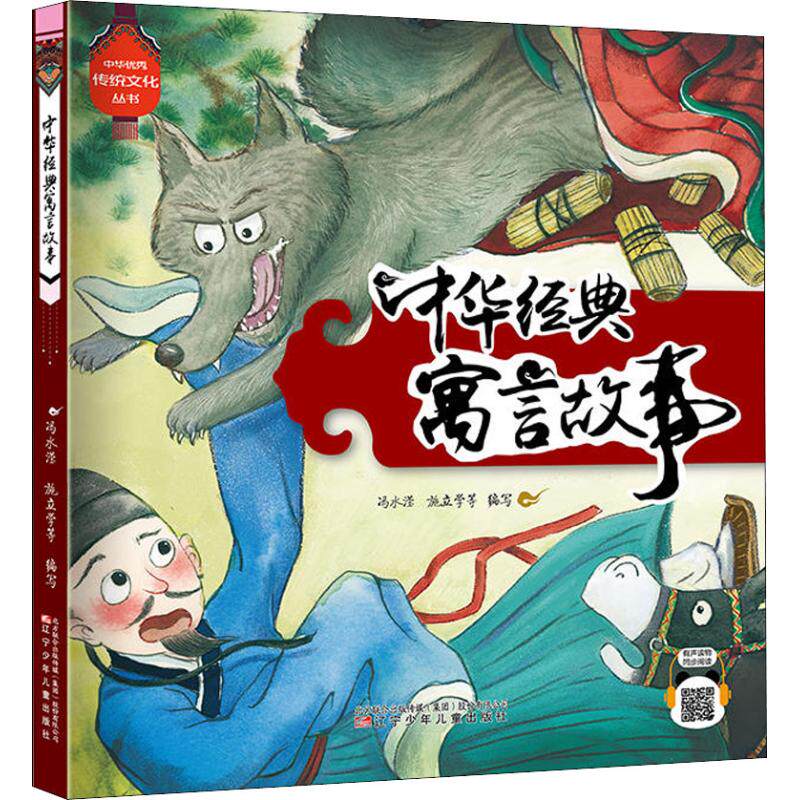 中华很好传统文化丛书?中华经典寓言故事 中华经典寓言 传统文化传承 儿童启蒙读物 智慧启迪故事 子读教材 9787531577935