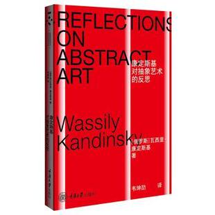 Wassily 社 康定斯基对抽象艺术 重庆大学出版 9787568935562 Kandinsky 瓦西里·康定斯基 俄 反思 包邮 正版