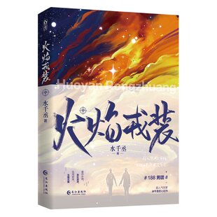 正版包邮 火焰戎装中-赠品-定制版 水千丞 著 著 9787549282593 长江出版社