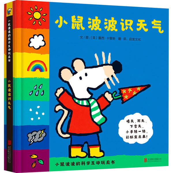 正版包邮 小鼠波波识天气(精)/小鼠波波的科学互动玩具书 露西·卡曾斯 9787559643940 北京联合出版公司