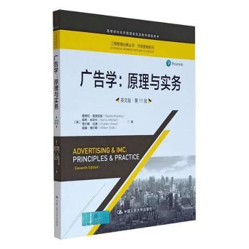 广告学:原理与实务 广告学原理 实务案例 营销技巧 品牌推广 消费者心理 市场分析 实战解析 学生教材 9787300289021