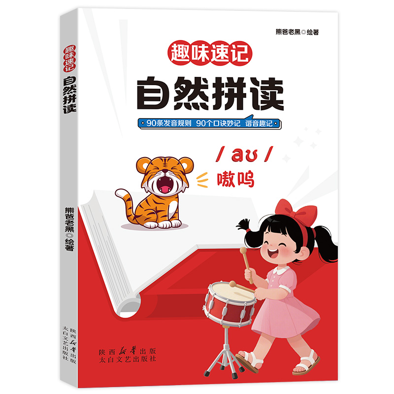 正版包邮 趣味速记 自然拼读 熊爸老黑著 著 9787551330244 太白文艺出版社