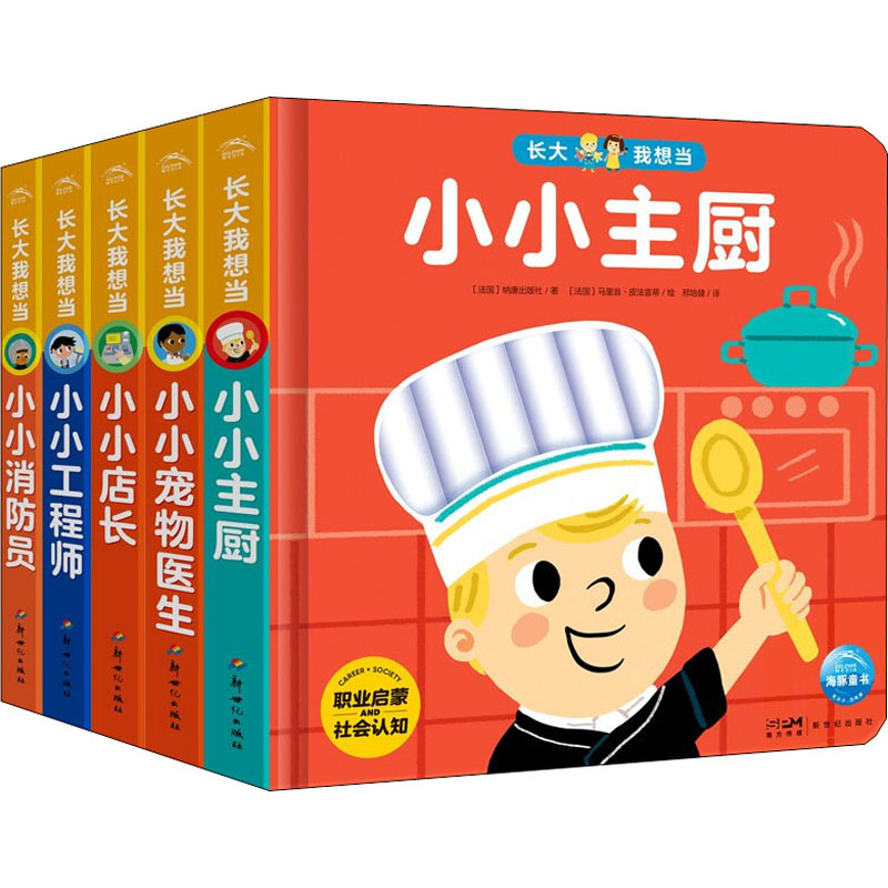 长大我想当(全5册) 职业启蒙绘本 儿童职业认知 全5册套装 子读故事 梦想职业培养 职业角色体验 成长教育指南 9787558332241