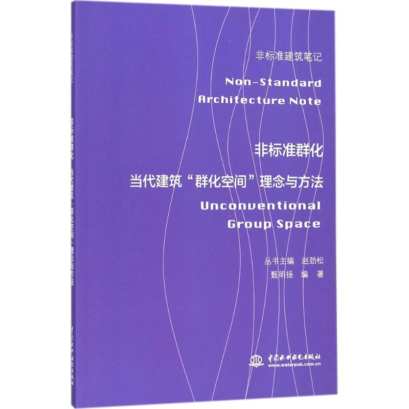 非标准群化:当代建筑"群化空间"理念与方法 群化空间设计 当代建筑理念 建筑方法解析 设计理论实践 建筑案例分析 9787517058779
