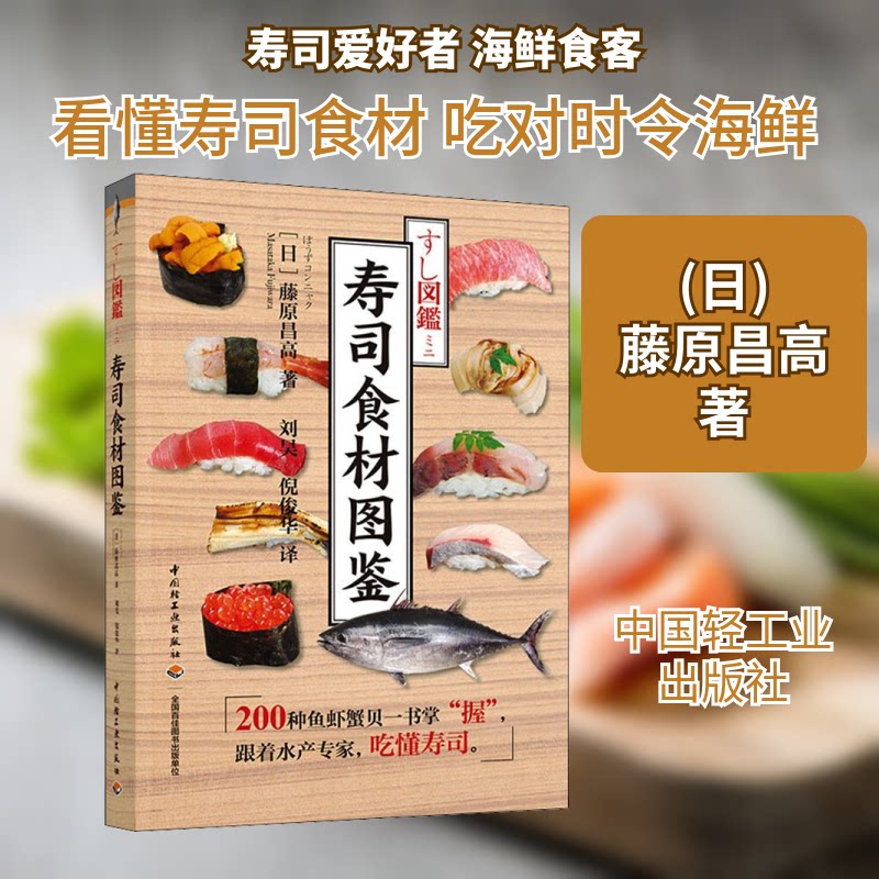 寿司食材图鉴 寿司食材种类 专业知识讲解 高清图片展示 选购技巧指南 处理方法详解 寿司制作基础 家庭适用教程 9787518435654