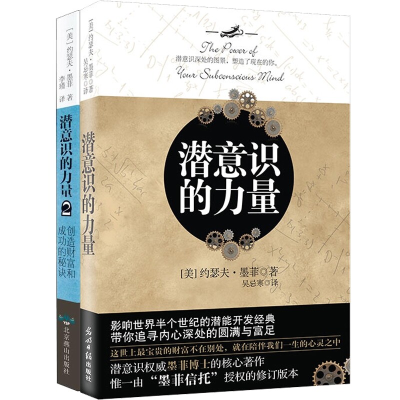 正版包邮 潜意识的力量2册 (美)约瑟夫·墨菲|译者:吴忌寒 9787573028129 海南