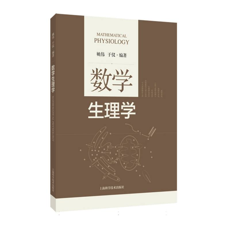 正版包邮 数学生理学 姚伟 于仪 编著 9787547872222 上海科技