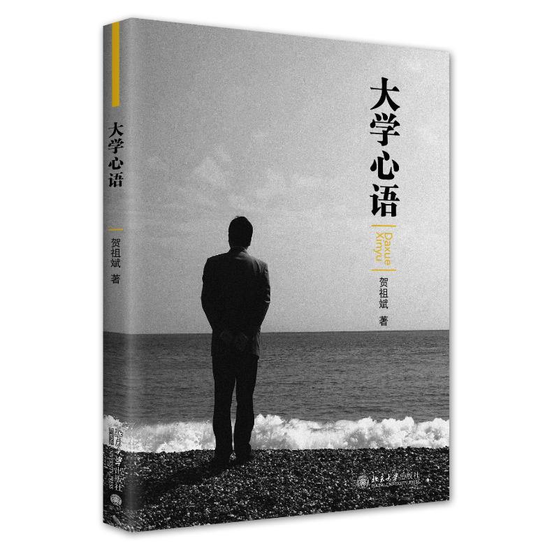 大学心语 大学生活指南 心理调适方法 情感困惑解答 学业规划建议 人际交往技巧 自我认知提升 真实成长故事 9787301330357
