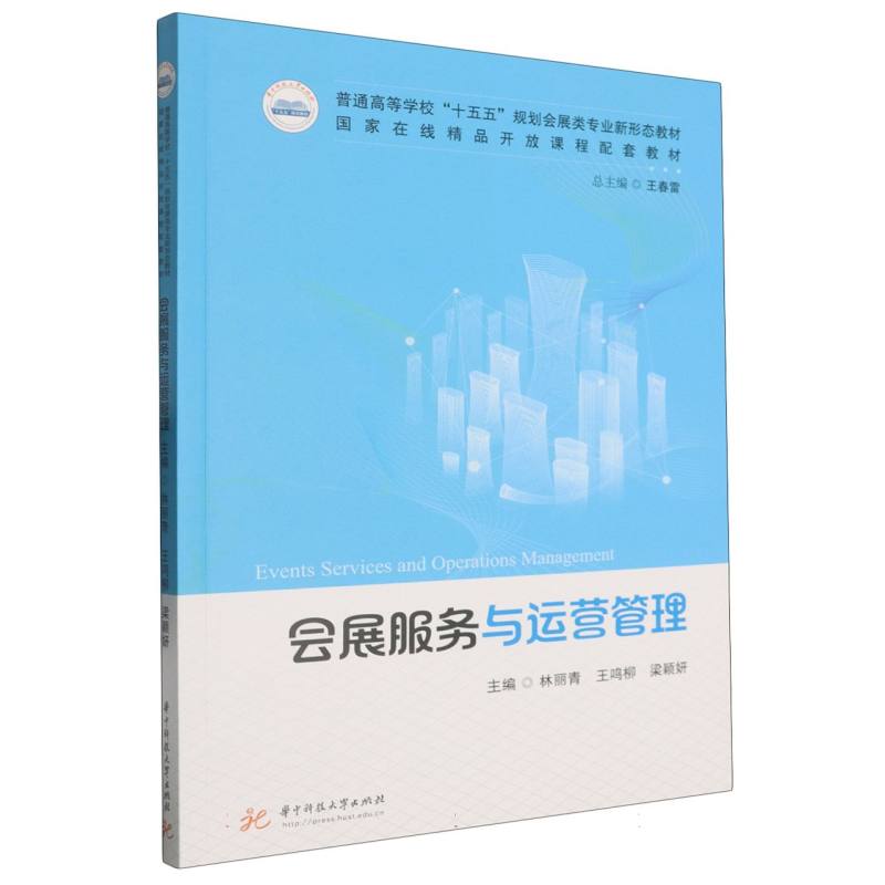 会展服务与运营管理 从业者 职场新人 实战案例 运营技巧 服务流程 客户沟通 执行 市场策略9787577214931