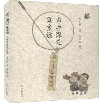 正版新书 市井深处觅童谣——上海经典童谣选 葛明铭主编 张呈富编选 9787548615422 学林出版社