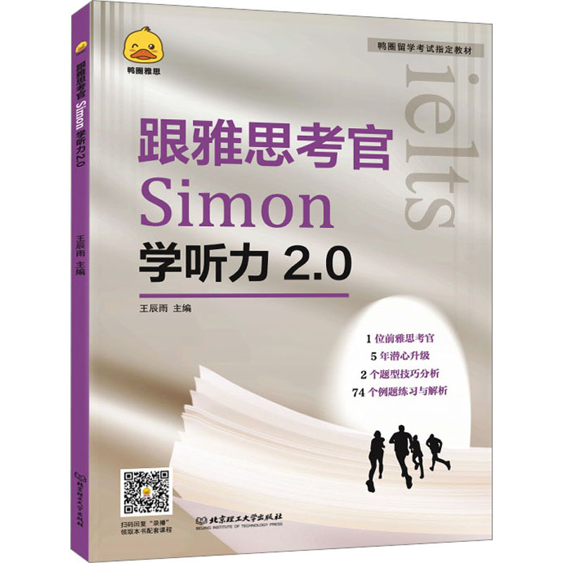 正版包邮 跟雅思考官Simon学听力2.0 王辰雨 编 97875763167 理工大学出版社