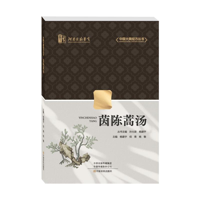 正版包邮 茵陈蒿汤 主编杨建宇, 倪青, 杨敏 9787554234105 中原农民出版社