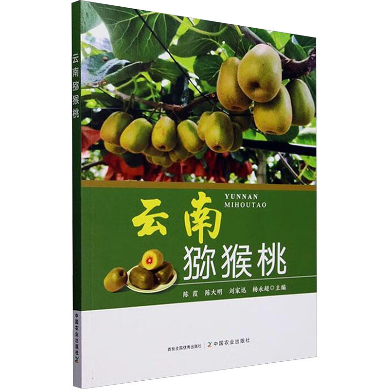 云南猕猴桃 云南猕猴桃品种 科学种植技术 维C含量解析 地理环境优势 营养功效研究 食用方法指南 文化历史故事 9787109323186