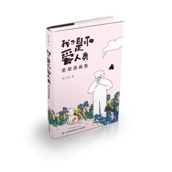 我不是不爱人类 老胡漫画集 老胡漫画集 老胡漫画风格 人深度解读 治愈系插画 情感共鸣故事9787574114708