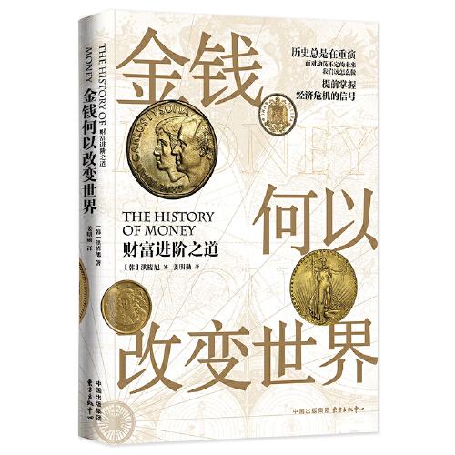 金钱何以改变世界:财富进阶之道 财富新手 财富实战案例 财富策略指南 财富思维解析 财富新手9787547322246