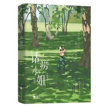 正版包邮 话痨小姐:完结篇 姑娘别哭著 9787580807588 江苏凤凰文艺出版社