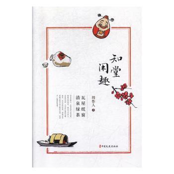 知堂闲趣 瓦屋纸窗 清泉绿茶 周作人散文精选 知堂闲趣文集 瓦屋纸窗雅趣 清泉绿茶闲情 文人生活美学 日常器物描写 9787520515771