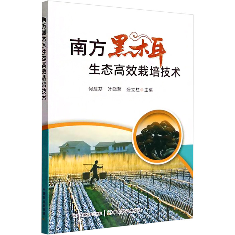 正版包邮 南方黑木耳生态栽培技术 何建芬，叶晓菊，盛立柱 著 9787109312746 中国农业出版社有限公司