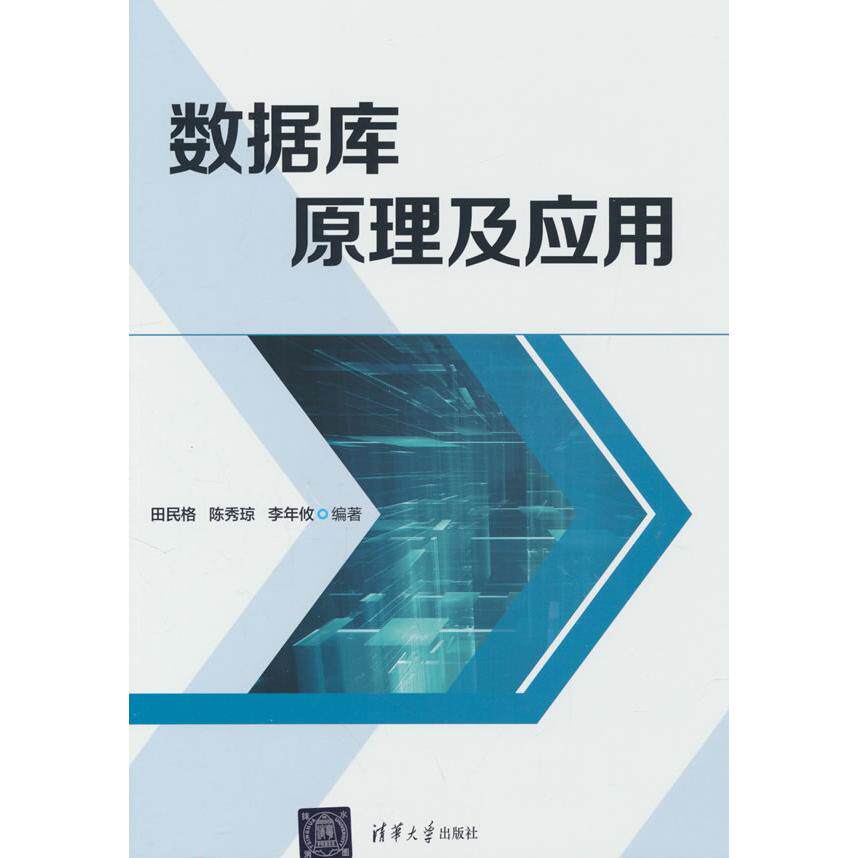 数据库原理及应用 计算机专业学生IT入门教材 零基础系统 实例应用详解 配套习题 ISBN9787302674306