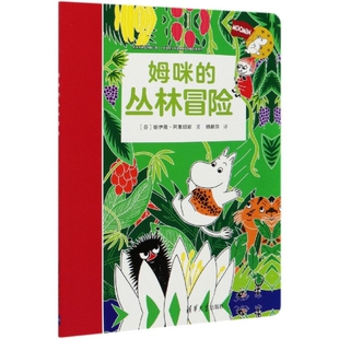 正版包邮 姆咪的丛林冒险 （芬）帕伊薇·阿莱纽斯 著 杨新异 译 著 9787302482376 清华大学出版社