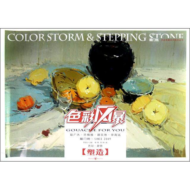 敲门砖:色彩风暴·色彩静物(塑造) 色彩静物 敲门砖系列 色彩风暴 塑造技巧 美术教程 技法详解 经典案例 9787229045760