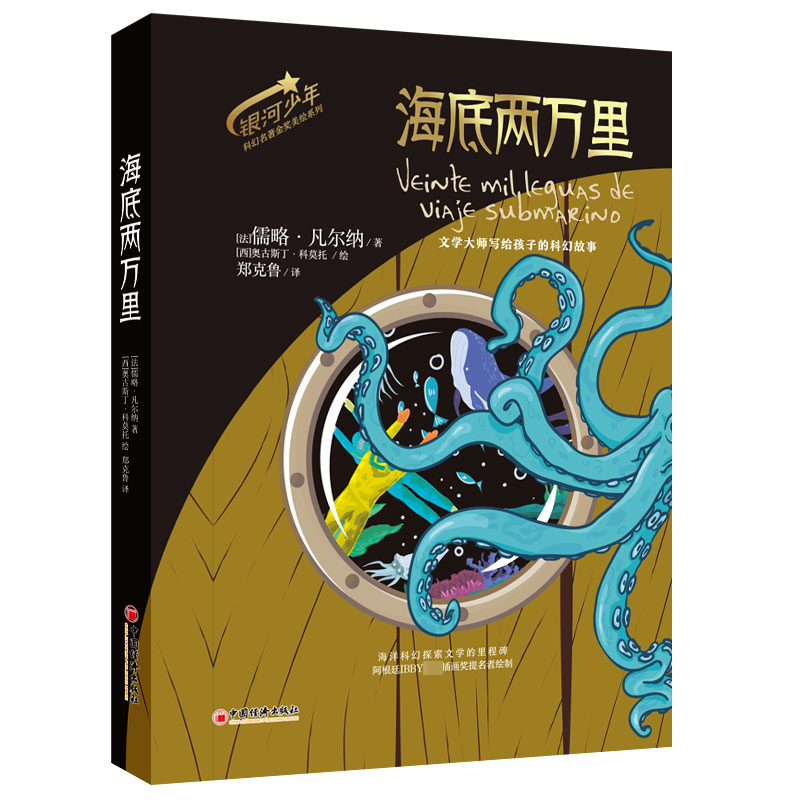 海底两万里 经典科幻名著 海底冒险故事 鹦鹉螺号潜艇 尼摩船长传奇 深海探索 科学幻想 全译本无删减 文学经典 9787513676274