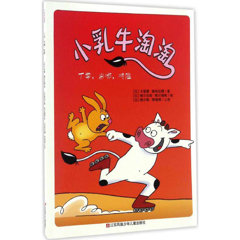 正版包邮 丁零,当啷,咚隆 (比)卡里娜&middot;德布拉博 著;(比)维尔吉妮&middot;维尔通根 绘 著作 9787534692840 江苏凤凰少年儿童出版社