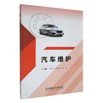 汽车维护 新手入门 车主 专业维修 日常保养 故障诊断 安全驾驶 实用技巧 维修图解 技术手册9787576331721