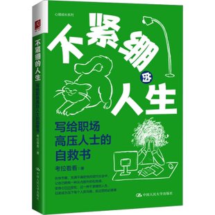 人生 写给职场高压人士 中国人民大学出版 新书 社 9787300322339 不紧绷 考拉看看著 正版 自救书
