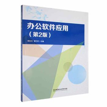 正版包邮 办公软件应用 邓仕川,程弋可主编 9787576323238 北京理工大学出版社有限责任公司