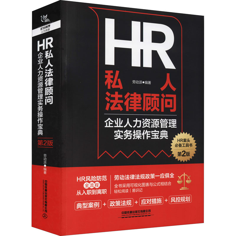 正版包邮 HR私人法律顾问 企业人力资源管理实务操作宝典 第2版 劳动派著 9787113282134 中国铁道出版社有限公司